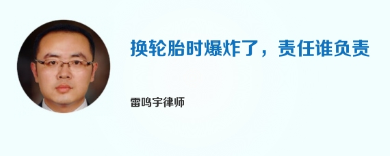 换轮胎时爆炸了，责任谁负责