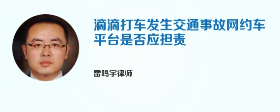 滴滴打车发生交通事故网约车平台是否应担责