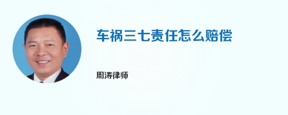 车祸三七责任怎么赔偿