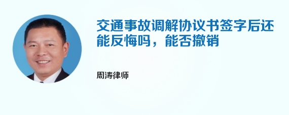 交通事故调解协议书签字后还能反悔吗，能否撤销