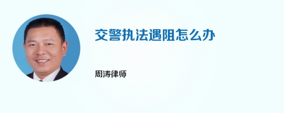 交警执法遇阻怎么办