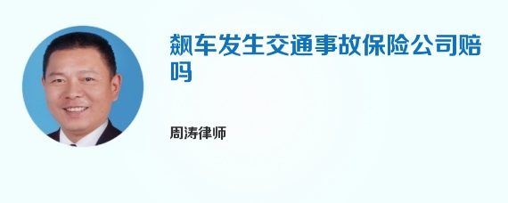 飙车发生交通事故保险公司赔吗