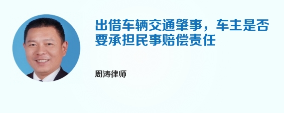 出借车辆交通肇事，车主是否要承担民事赔偿责任