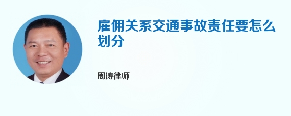 雇佣关系交通事故责任要怎么划分