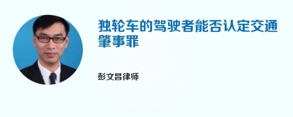 独轮车的驾驶者能否认定交通肇事罪