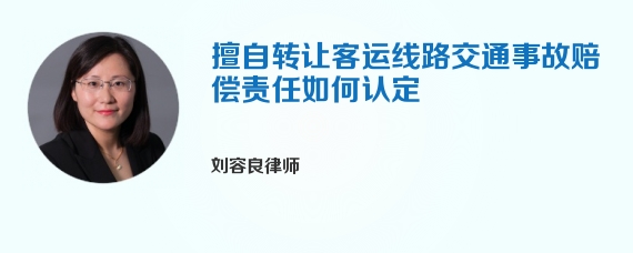 擅自转让客运线路交通事故赔偿责任如何认定