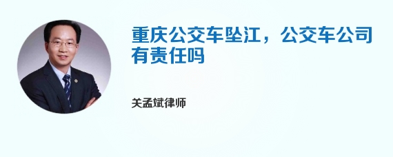 重庆公交车坠江，公交车公司有责任吗