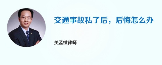 交通事故私了后，后悔怎么办