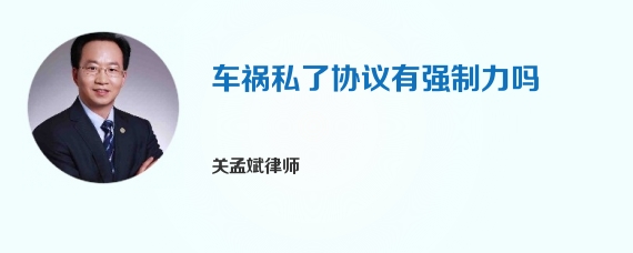 车祸私了协议有强制力吗