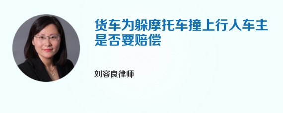 货车为躲摩托车撞上行人车主是否要赔偿