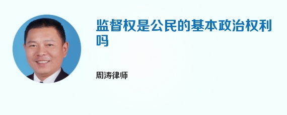 监督权是公民的基本政治权利吗