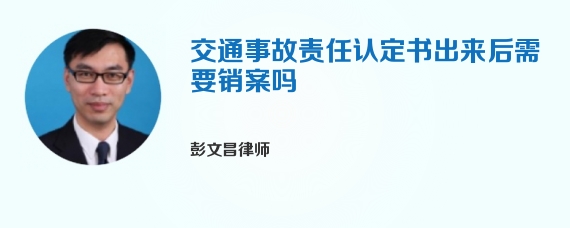 交通事故责任认定书出来后需要销案吗