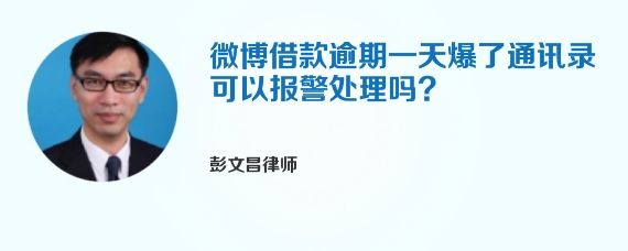微博借款逾期一天爆了通讯录可以报警处理吗?