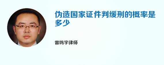 伪造国家证件判缓刑的概率是多少