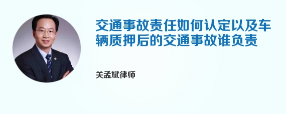 交通事故责任如何认定以及车辆质押后的交通事故谁负责