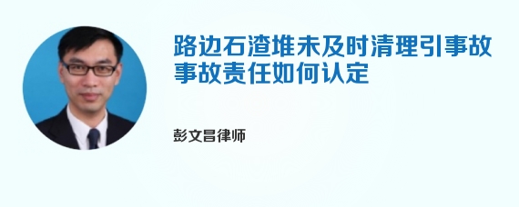 路边石渣堆未及时清理引事故事故责任如何认定