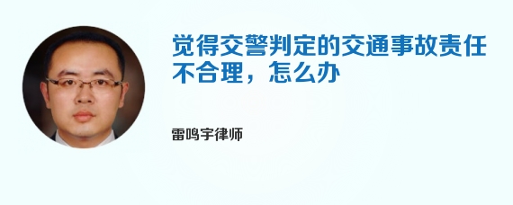 觉得交警判定的交通事故责任不合理，怎么办