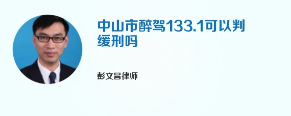 中山市醉驾133.1可以判缓刑吗