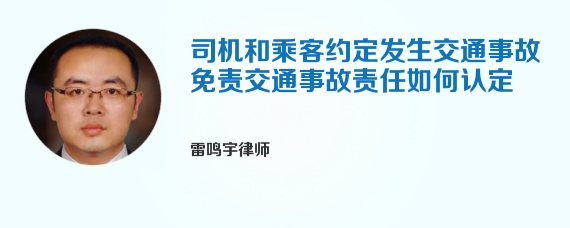 司机和乘客约定发生交通事故免责交通事故责任如何认定