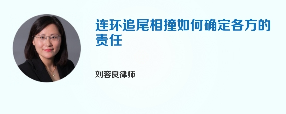 连环追尾相撞如何确定各方的责任