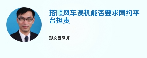 搭顺风车误机能否要求网约平台担责