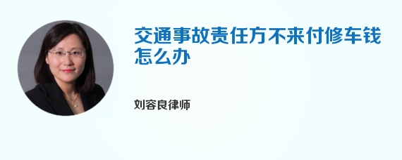 交通事故责任方不来付修车钱怎么办