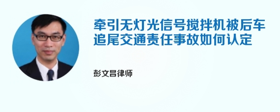 牵引无灯光信号搅拌机被后车追尾交通责任事故如何认定