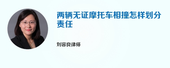 两辆无证摩托车相撞怎样划分责任