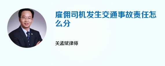 雇佣司机发生交通事故责任怎么分