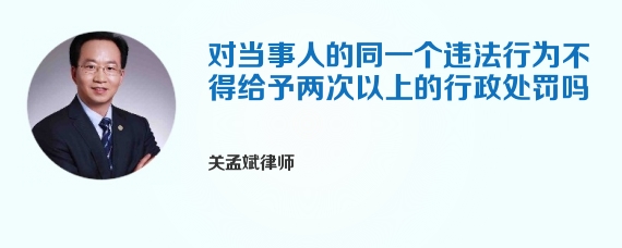 对当事人的同一个违法行为不得给予两次以上的行政处罚吗