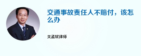 交通事故责任人不赔付，该怎么办