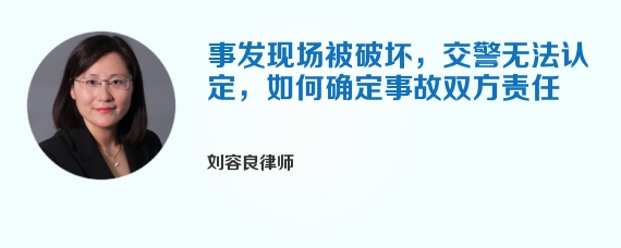 事发现场被破坏，交警无法认定，如何确定事故双方责任