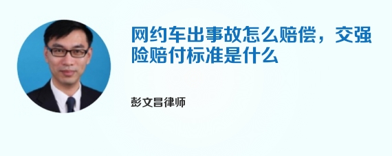 网约车出事故怎么赔偿，交强险赔付标准是什么