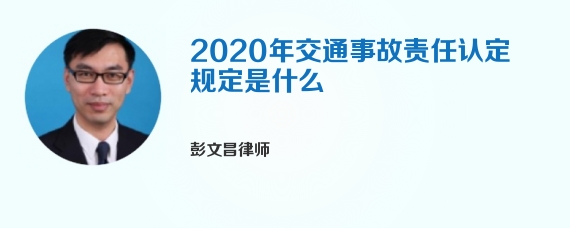 2020年交通事故责任认定规定是什么