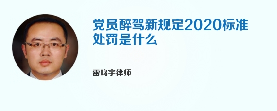 党员醉驾新规定2020标准处罚是什么