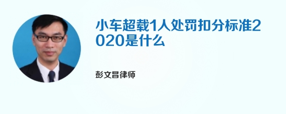 小车超载1人处罚扣分标准2020是什么