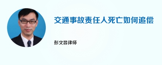 交通事故责任人死亡如何追偿