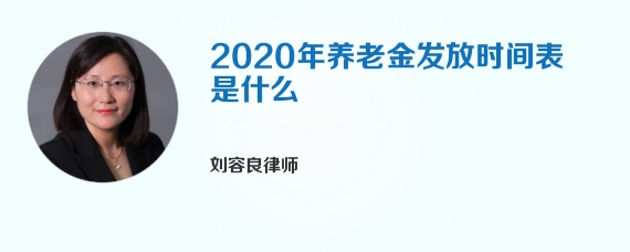 2020年养老金发放时间表是什么