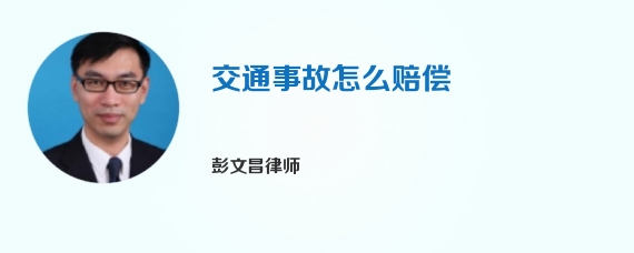 交通事故怎么赔偿