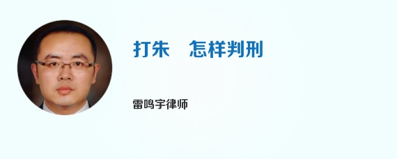 打朱鹮怎样判刑