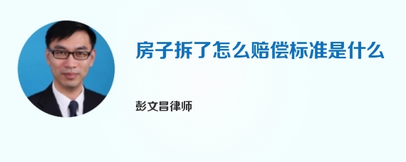 房子拆了怎么赔偿标准是什么