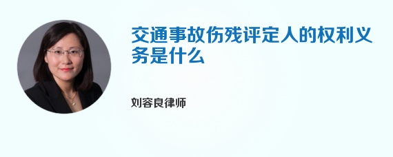 交通事故伤残评定人的权利义务是什么