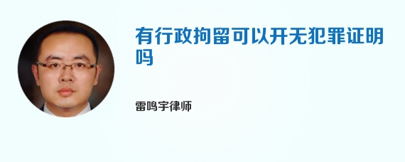 有行政拘留可以开无犯罪证明吗