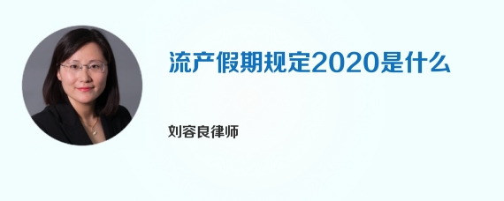 流产假期规定2020是什么