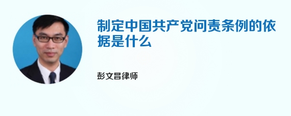 制定中国共产党问责条例的依据是什么