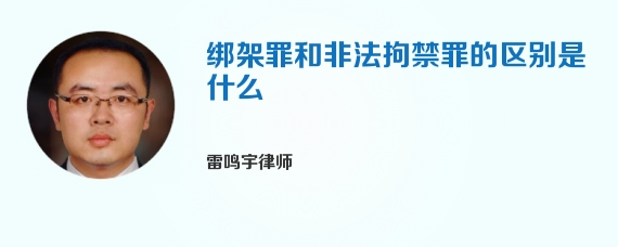 绑架罪和非法拘禁罪的区别是什么