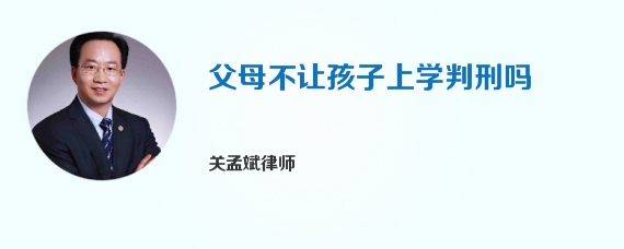 父母不让孩子上学判刑吗