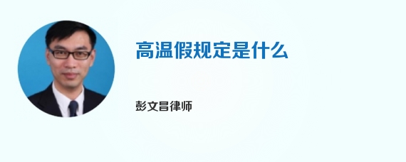 高温假规定是什么