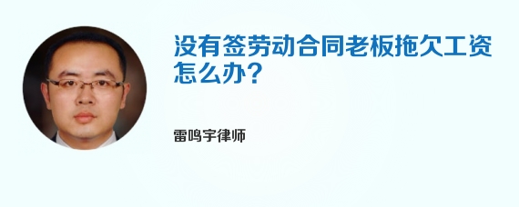 没有签劳动合同老板拖欠工资怎么办?