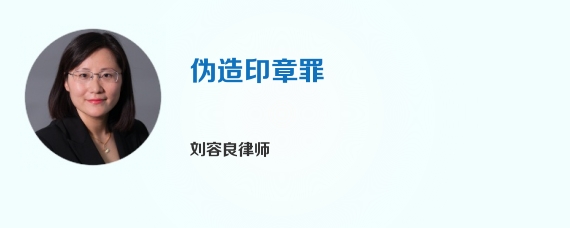 伪造印章罪